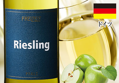 フライツァイト・リースリング