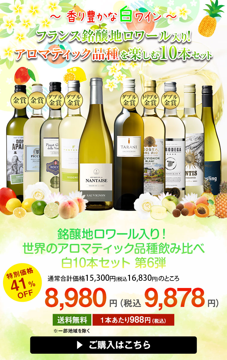 銘醸地ロワール入り！世界のアロマティック品種飲み比べ白10本セット第6弾
