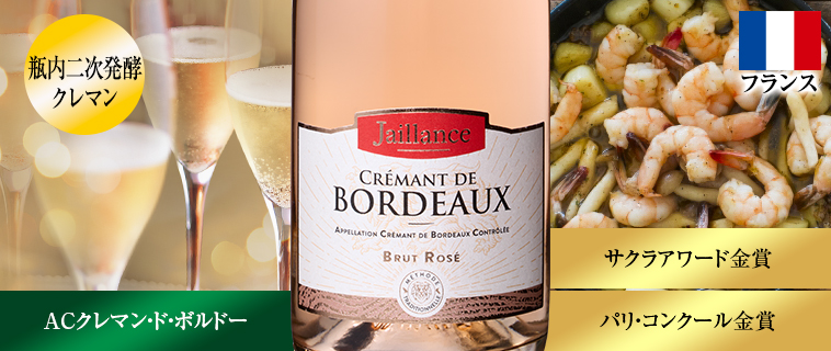 クレマン・ド・ボルドー・ジャイヤンス・ブリュット・ロゼ