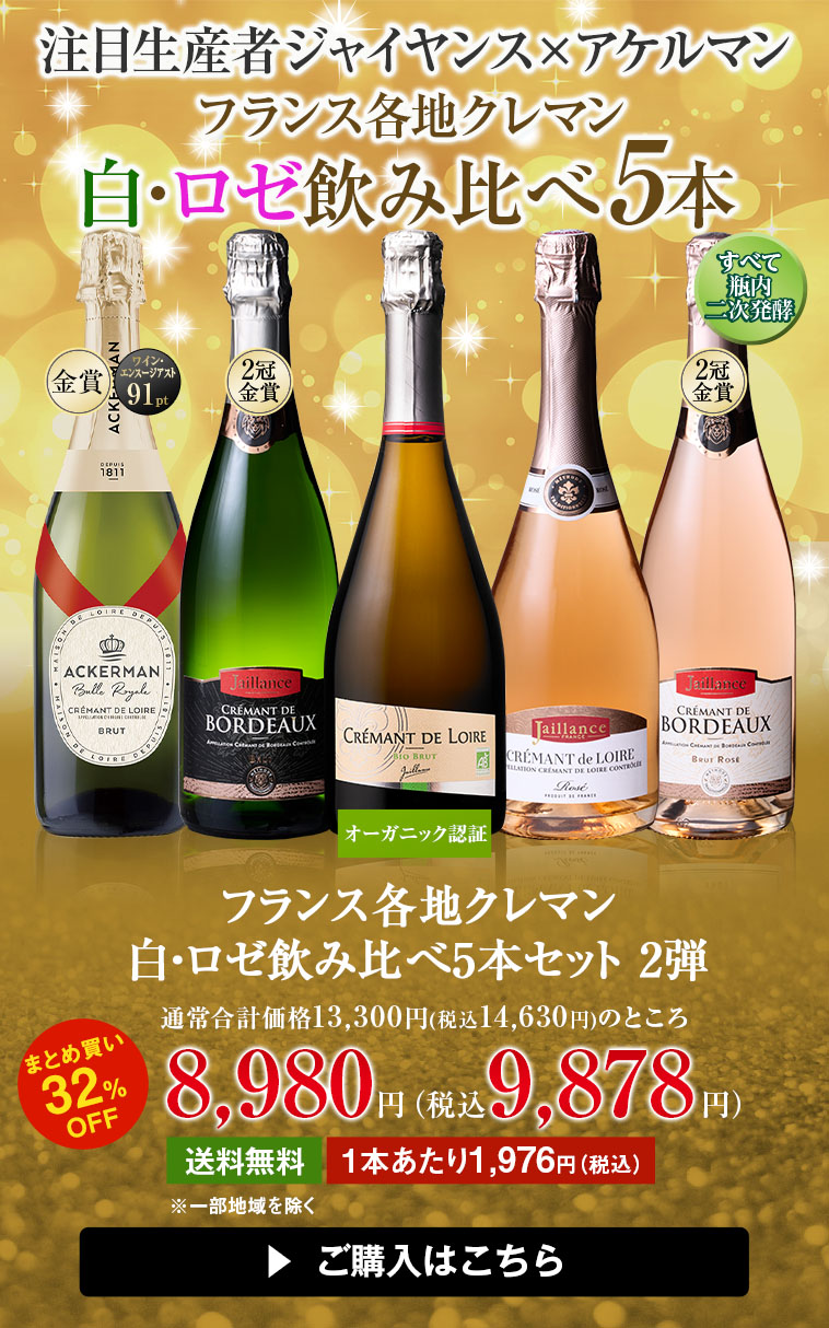 フランス各地クレマン白・ロゼ飲み比べ5本セット 2弾