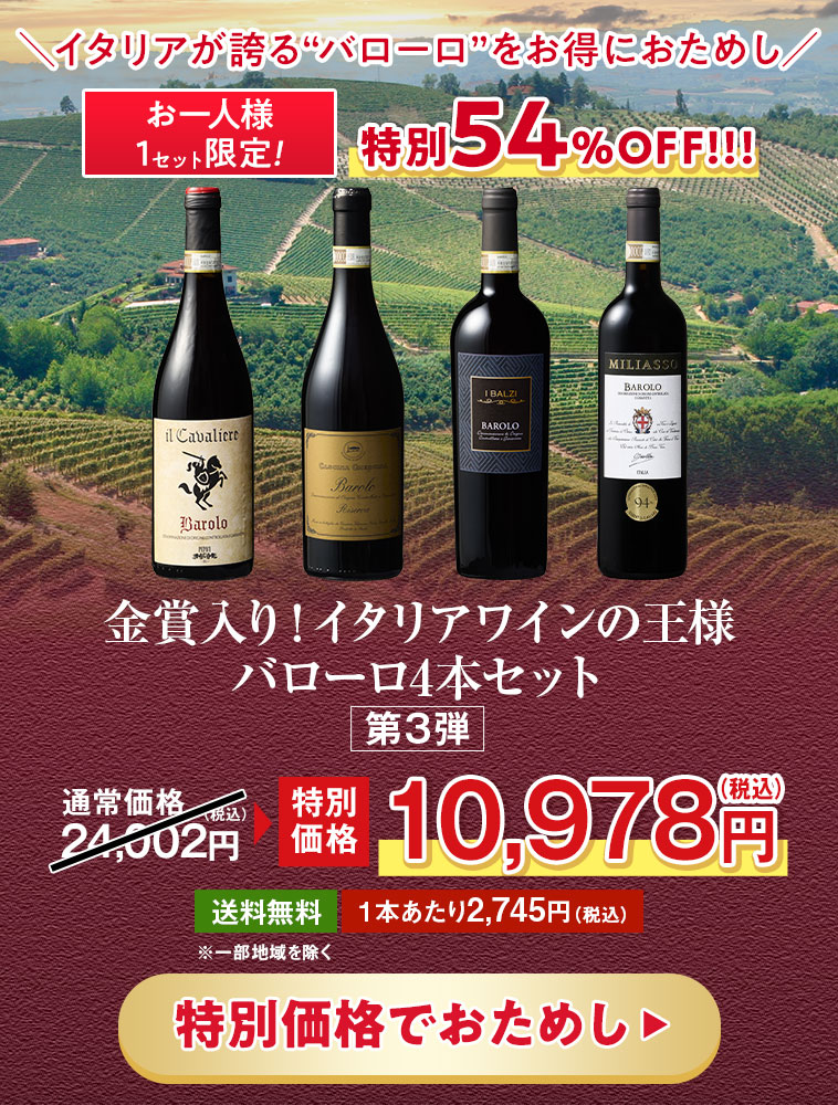 イタリアワインの王様 バローロ4本セット 第3弾