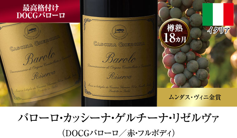 バローロ・カッシーナ・ゲルチーナ・リゼルヴァ（DOCGバローロ／赤・フルボディ）