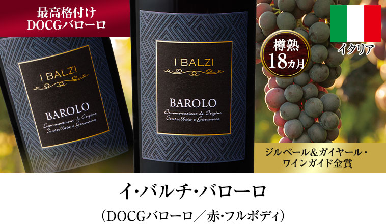 イ・バルチ・バローロ（DOCGバローロ／赤・フルボディ）