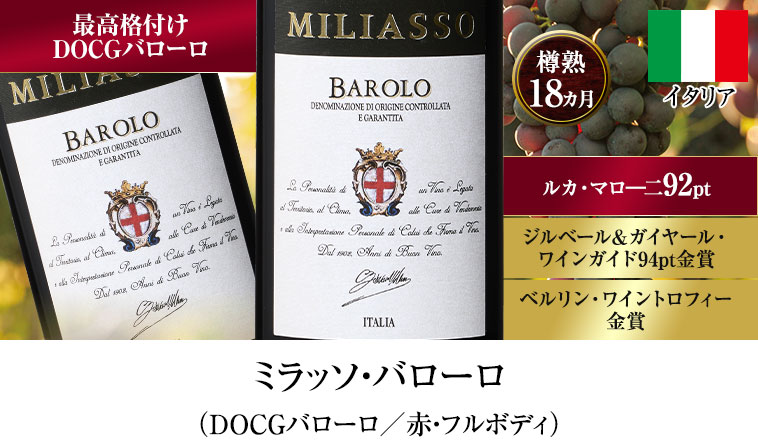 ミラッソ・バローロ（DOCGバローロ／赤・フルボディ）