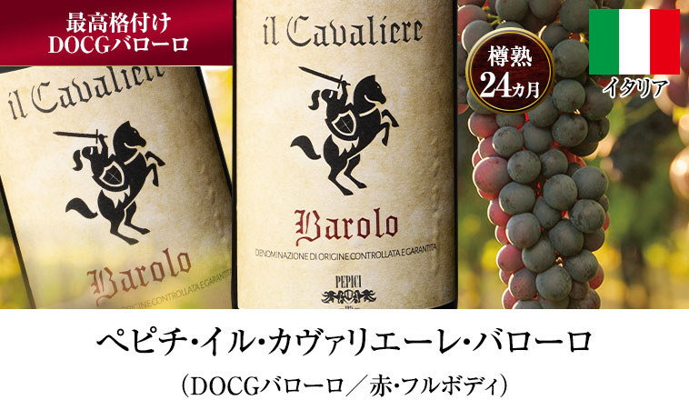ぺピチ・イル・カヴァリエーレ・バローロ（DOCGバローロ／赤・フルボディ）