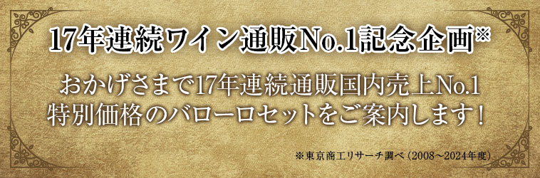 17年連続ワイン通販No.1記念企画 おかげさまで17年連続通販国内売上No.1 特別価格のバローロセットをご案内します！