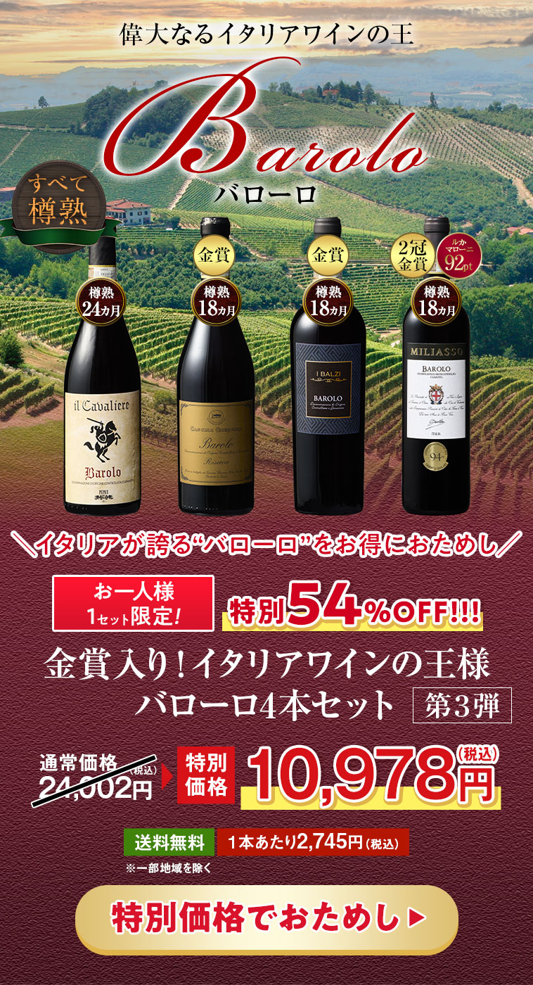 イタリアワインの王様 バローロ4本セット 第3弾