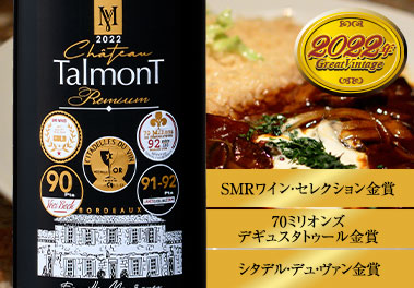 シャトー・タルモン・プレミアム’２２
