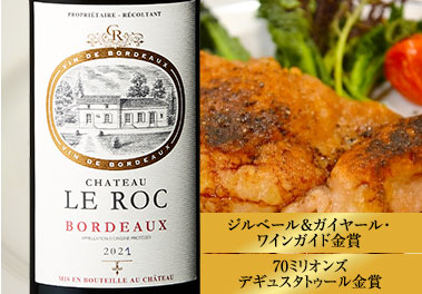 シャトー・ル・ロック’２1