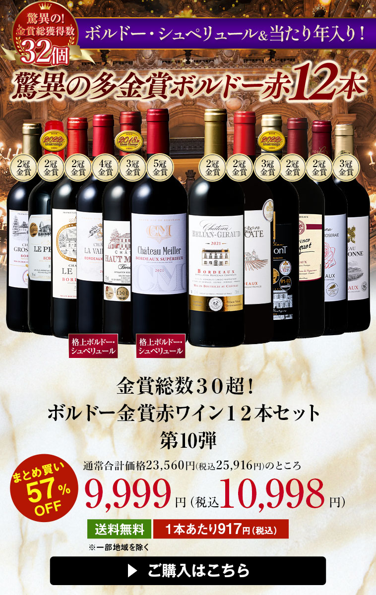 金賞総数３０超！ボルドー金賞赤ワイン１２本セット第10弾