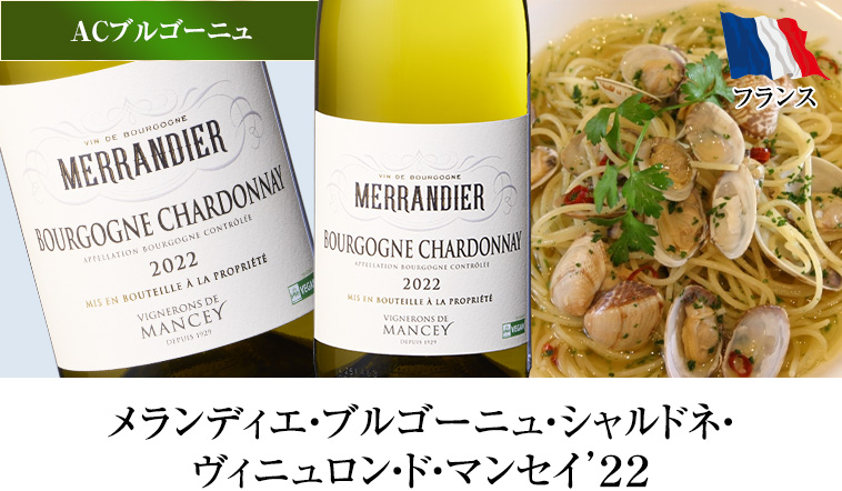 メランディエ・ブルゴーニュ・シャルドネ・ヴィニュロン・ド・マンセイ’２２（ACブルゴーニュ／白・辛口）