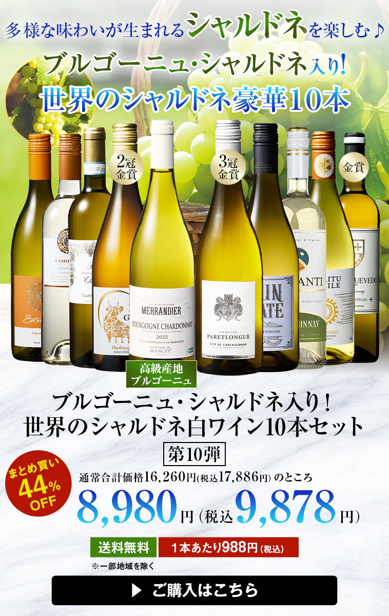 【46%OFF】ブルゴーニュ・シャルドネ入り!世界のシャルドネ白10本セット 第10弾