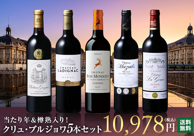 当たり年＆樽熟入り!クリュ・ブルジョワ5本セット第6弾