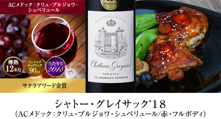 シャトー・グレイサック’１８（ACメドック：クリュ・ブルジョワ・シュペリュール/赤・フルボディ）