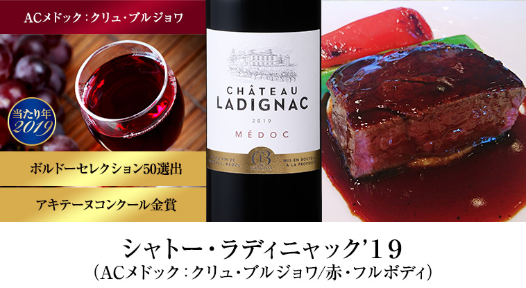 シャトー・ラディニャック’１９（ACメドック：クリュ・ブルジョワ/赤・フルボディ）
