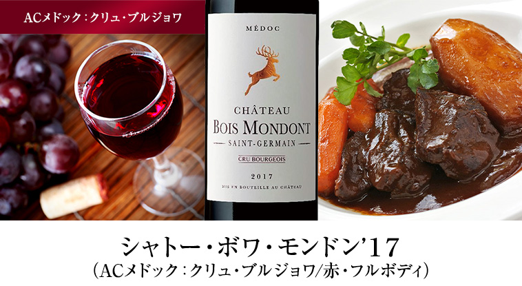 シャトー・ボワ・モンドン’１７（ACメドック：クリュ・ブルジョワ/赤・フルボディ）