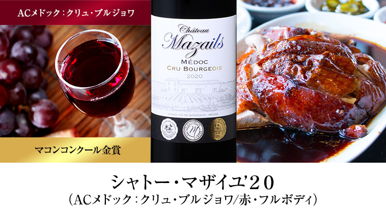 シャトー・マザイユ’２０（ACメドック：クリュ・ブルジョワ/赤・フルボディ）