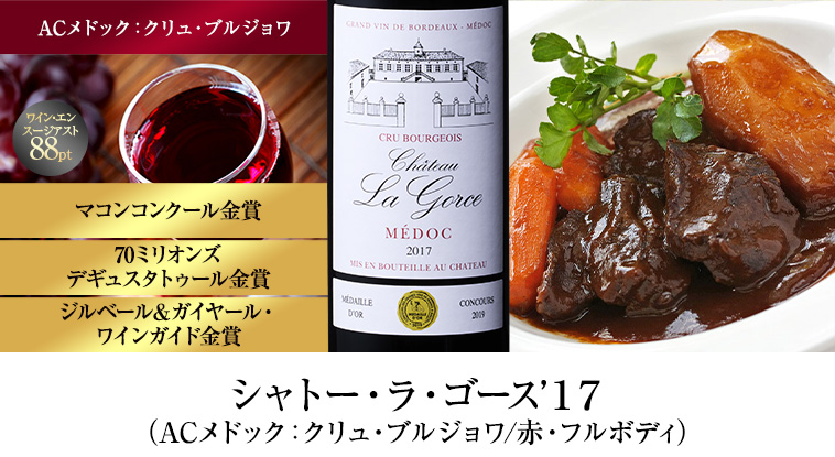シャトー・ラ・ゴース’１７（ACメドック：クリュ・ブルジョワ/赤・フルボディ）