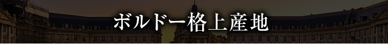 ボルドー格上産地 