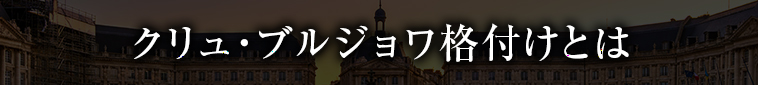 クリュ・ブルジョワ格付けとは