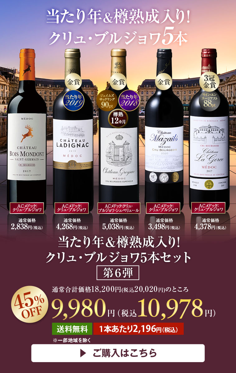 偉大な当たり年2016入り!すべて樽熟!クリュ・ブルジョワ5本セット第6弾