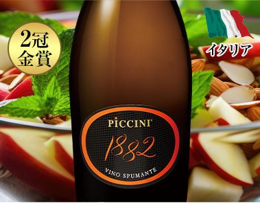 ピッチーニ・スプマンテ１８８２