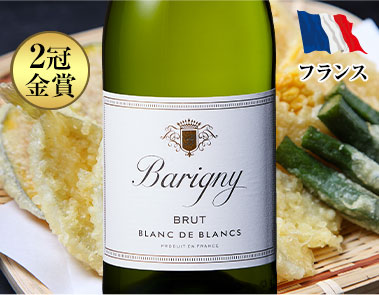 バリニー・ブリュット・ブラン・ド・ブラン