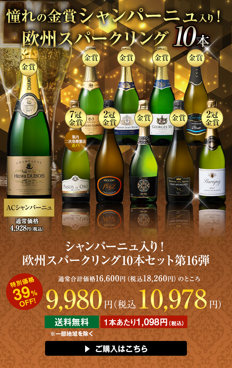 シャンパーニュ入り！欧州スパークリング10本セット 第16弾