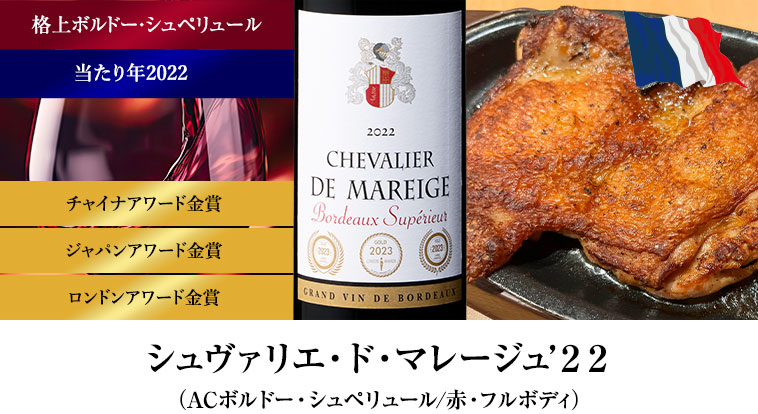 シュヴァリエ・ド・マレージュ’２２（ACボルドー・シュペリュール/赤・フルボディ）