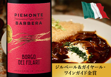 ボルゴ・ディ・フィラーリ・ピエモンテ・バルベーラ