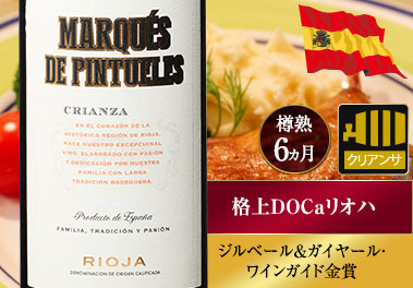 マルケス・デ・ピントゥエレス・クリアンサ