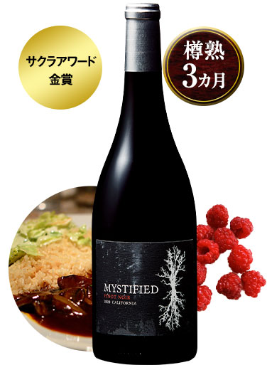 ミスティファイド・ピノ・ノワール