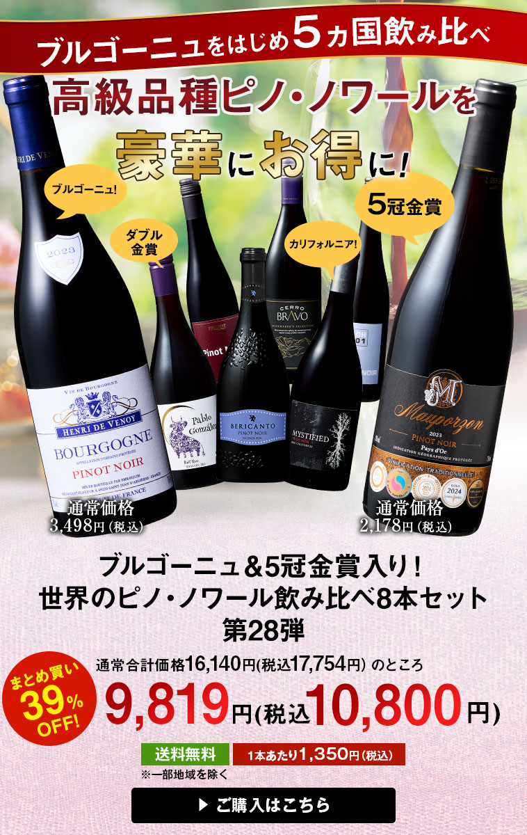 ブルゴーニュ＆金賞入り！世界のピノ・ノワール飲み比べ８本セット第28弾