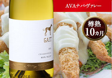 ゲイト・ シャルドネ