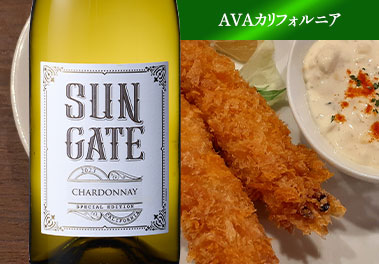 サンゲート シャルドネ