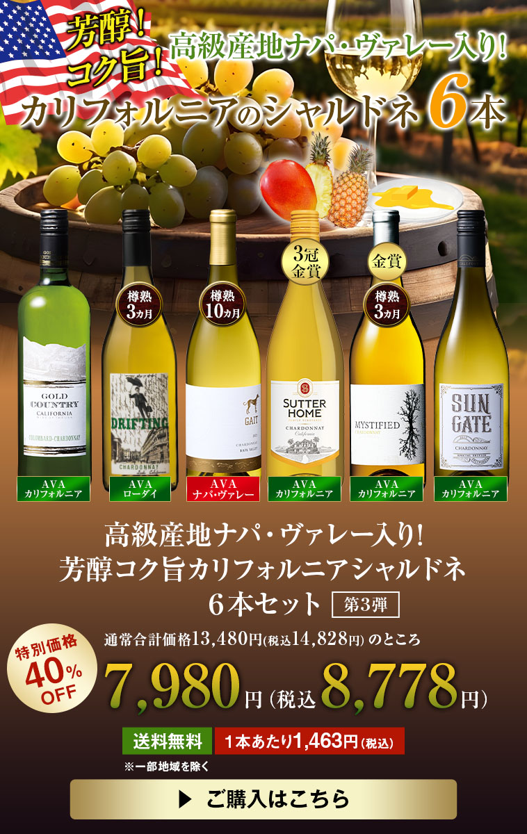 高級産地ナパ・ヴァレー入り! 芳醇コク旨カリフォルニアシャルドネ6本セット　第3弾