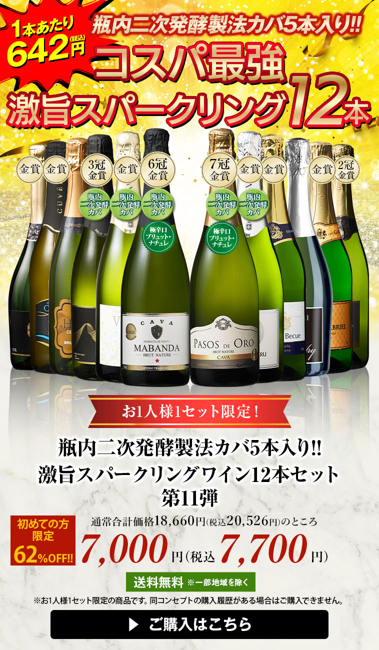 瓶内二次発酵製法カバ5本入り!!激旨スパークリングワイン12本セット第11弾