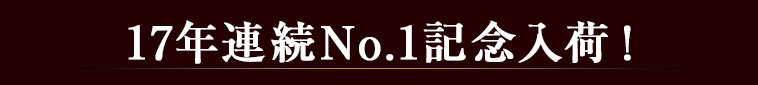 17年連続No.1記念入荷！
