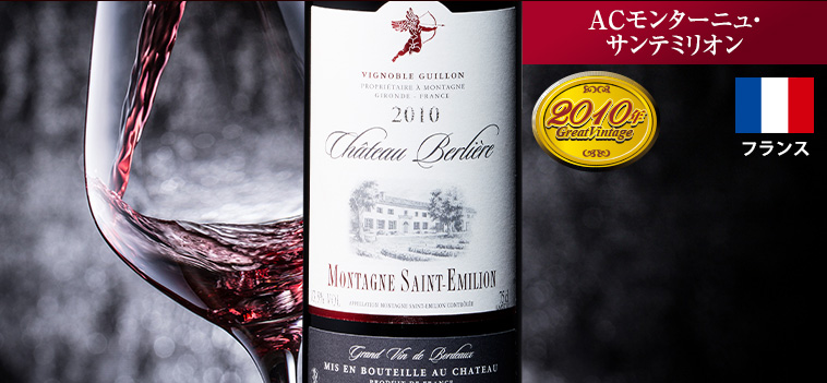 シャトー・ベルリエール’１０
