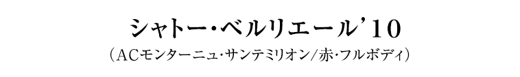 シャトー・ベルリエール’１０（ACモンターニュ・サンテミリオン/赤・フルボディ）