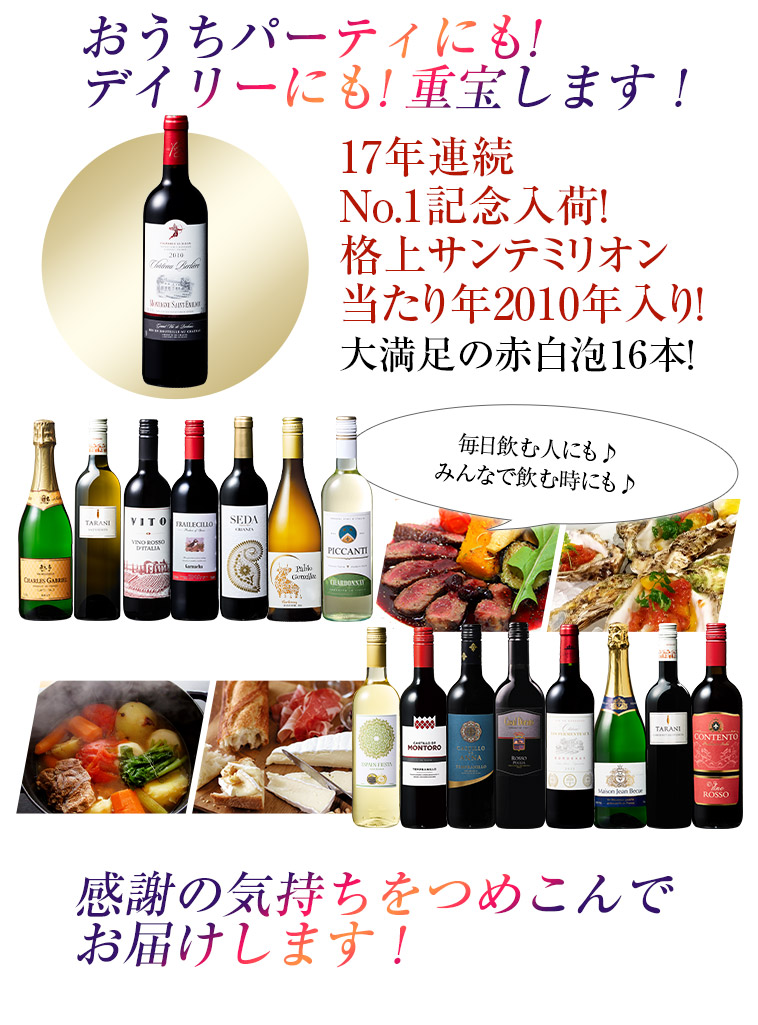 おうちパーティにも!デイリーにも! 重宝します！17年連続No.1記念入荷！格上メドック当たり年2010年入り！大満足の赤白泡16本！