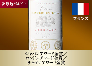 シャトー・フェルモントー’２２