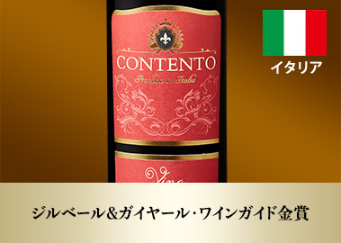 コンテント・ヴィーノ・ロッソ