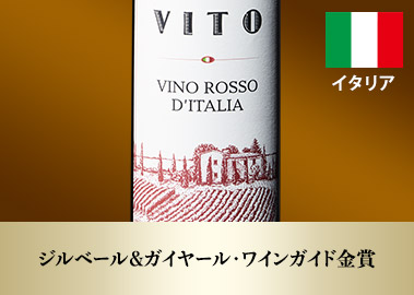 ヴィト・ヴィーノ・ロッソ