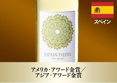 エスペイン・フェスタ・ブランコ