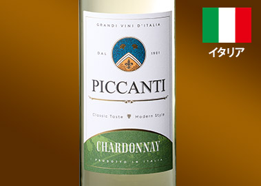 ピカンティ・シャルドネ