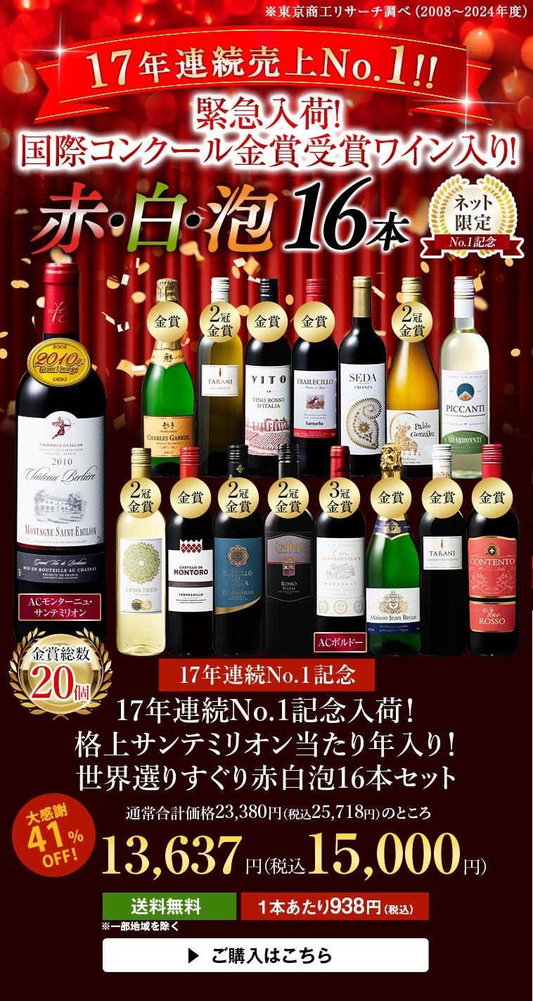 17年連続No.1記念入荷！格上メドック当たり年入り！世界選りすぐり赤白泡16本セット