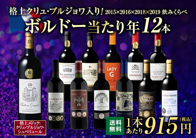 ワイン通販ならマイワインクラブ【公式】 せ*ん様 5大シャトーセカンド4