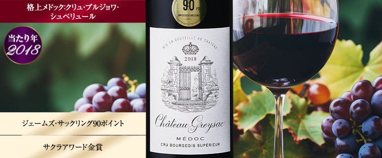 シャトー・グレイサック’１８