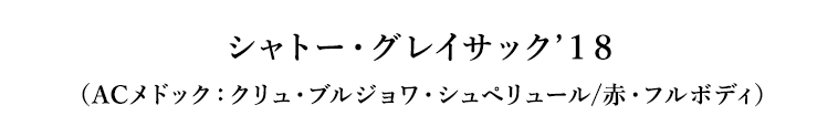 シャトー・グレイサック’１８（ACメドック：クリュ・ブルジョワ・シュペリュール/赤・フルボディ）
